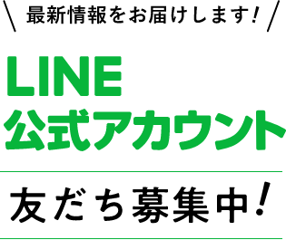 LINE公式アカウント 友だち募集中！