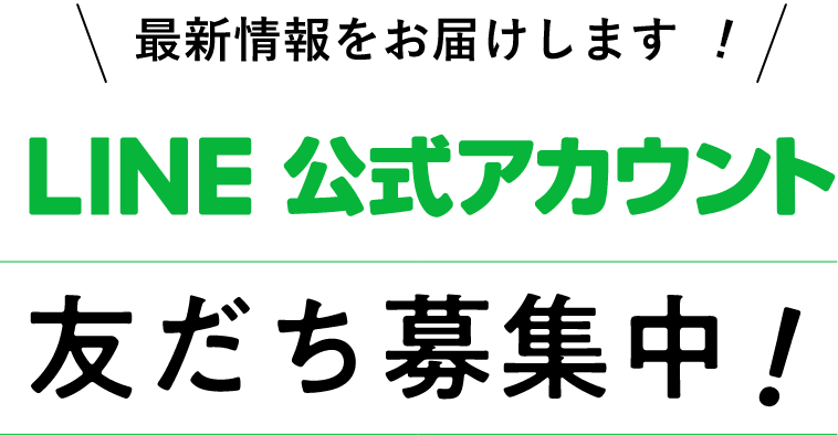 LINE公式アカウント 友だち募集中！